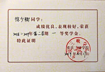 2018-2019第二学期一等奖学金证书