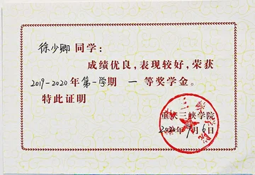 2019-2020第一学期一等奖学金证书