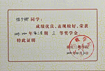 2019-2020第二学期三等奖学金证书
