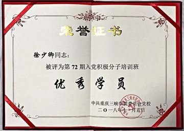党校培训优秀学员
