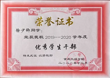 优秀学生干部