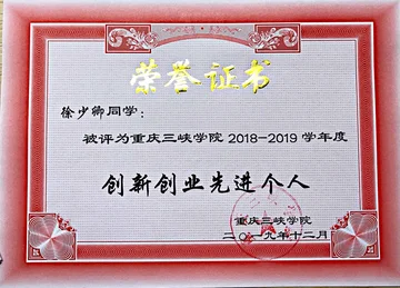 创新创业先进个人
