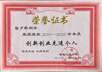 创新创业先进个人20