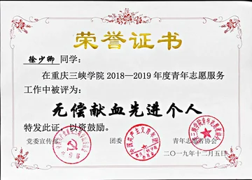 无偿献血先进个人