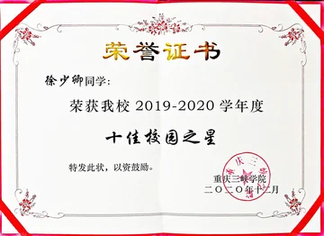 校园十佳之星