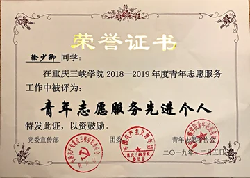 青年志愿服务先进个人