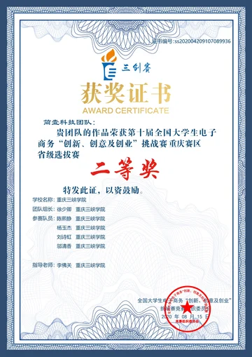 第十届三创大赛重庆市赛二等奖